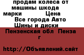 продам колеса от машины шкода 2008 марки mishlen › Цена ­ 2 000 - Все города Авто » Шины и диски   . Пензенская обл.,Пенза г.